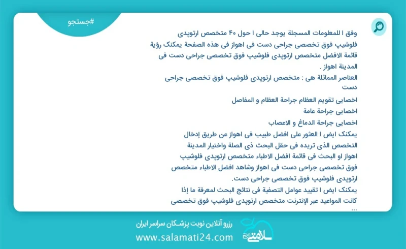 متخصص ارتوپدی فلوشیپ فوق تخصصی جراحی دست در اهواز مرتبط با فلوشیپ تخصصی ام اس در این صفحه می توانید نوبت بهترین متخصص ارتوپدی فلوشیپ فوق تخص...